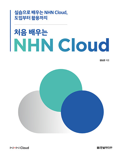 [중고] 처음 배우는 NHN Cloud