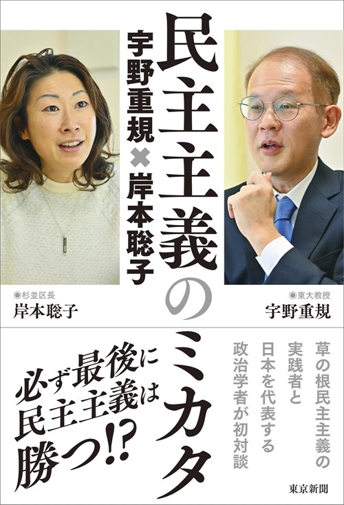 民主主義のミカタ 宇野重規x岸本聰子