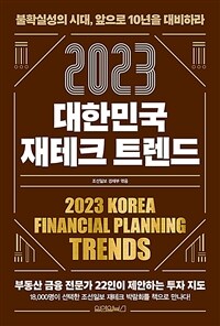 (2023) 대한민국 재테크 트렌드 