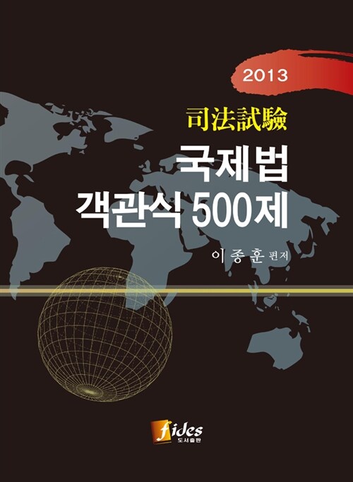 2014 사법시험 국제법 객관식 500제
