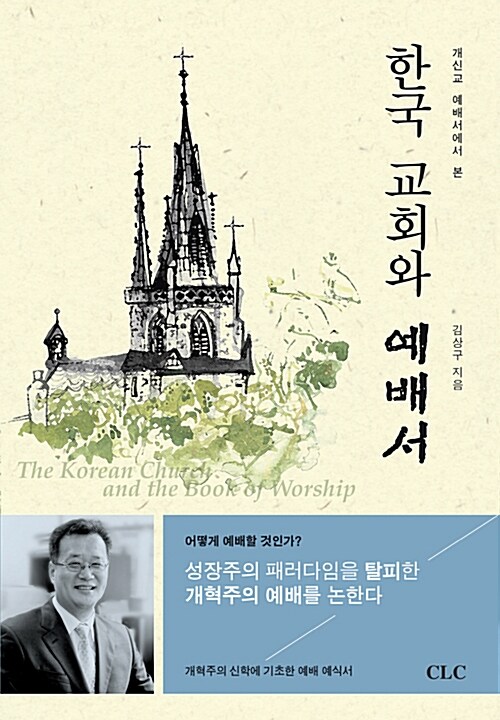 한국 교회와 예배서