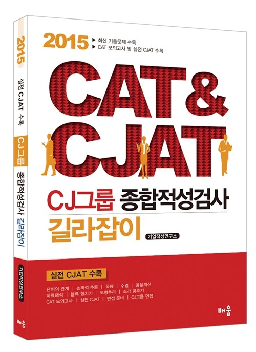 2015 CAT & CJAT CJ그룹 종합적성검사 길라잡이