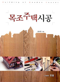 목조주택시공= Building of wooden houses