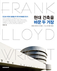 현대 건축을 바꾼 두 거장 : 프랭크 로이드 라이트 vs 미스 반 데어 로에= Frank Lloyd Wright vs Mies Van Der Rohe