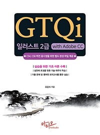 GTQi 일러스트 2급 with Adobe CC - CS4, CS6 버전용 완성파일 제공