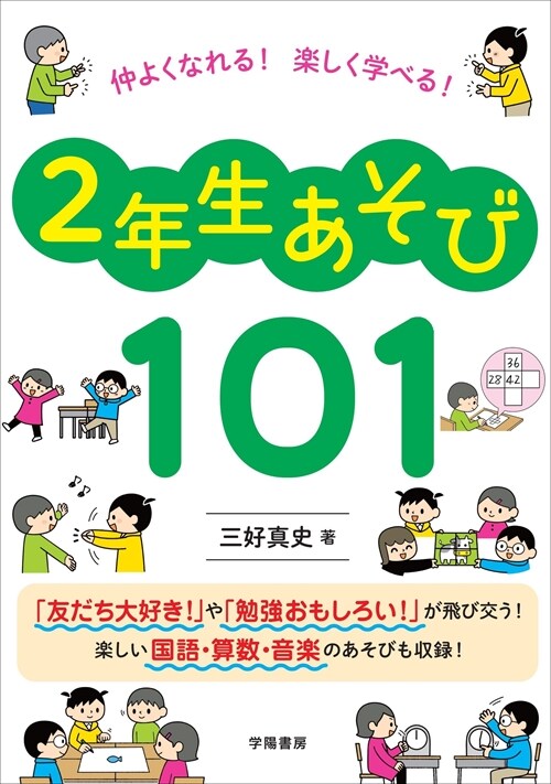 仲よくなれる!樂しく學べる!2年生あそび101