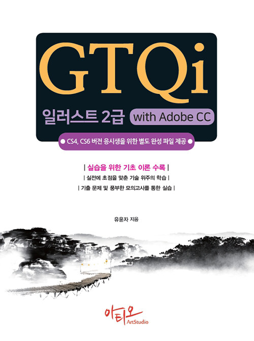 [중고] GTQi 일러스트 2급 with Adobe CC