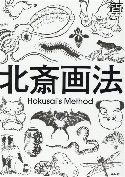 北齋畵法: HOKUSAI?BOOKS (2) (Hokusai Books)