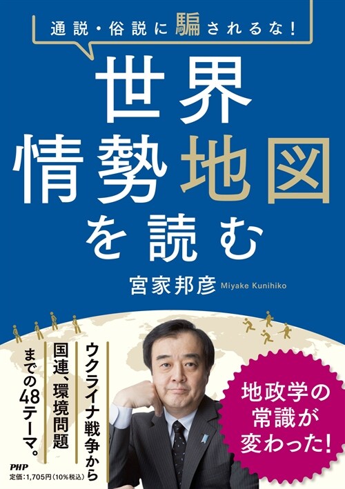 通說·俗說に騙されるな!世界情勢地圖を讀む