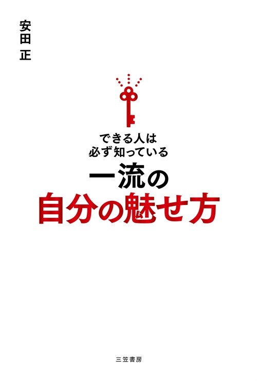 できる人は必ず知っている一流の自分の魅せ方