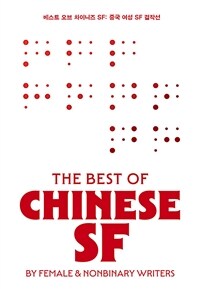 베스트 오브 차이니즈 SF : 중국 여성 SF 걸작선 = The best of Chinese SF : by female & nonbinary writers 