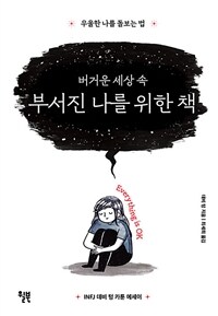 버거운 세상 속 부서진 나를 위한 책 :INFJ 데비 텅 카툰 에세이 