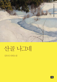 산골 나그네 커버