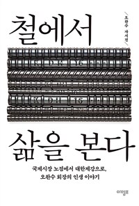 철에서 삶을 본다