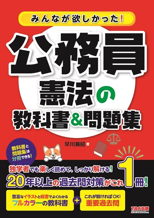 みんなが欲しかった!公務員憲法の敎科書&問題集