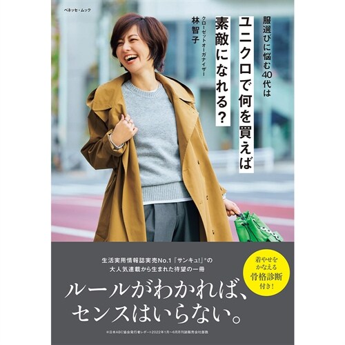 服選びに惱む40代は ユニクロで何を買えば素敵になれる？ (ベネッセ·ムック)