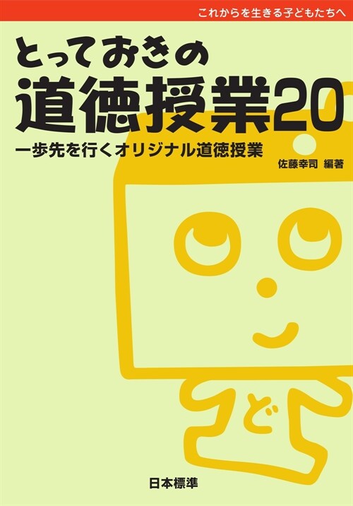 とっておきの道德授業 (20)