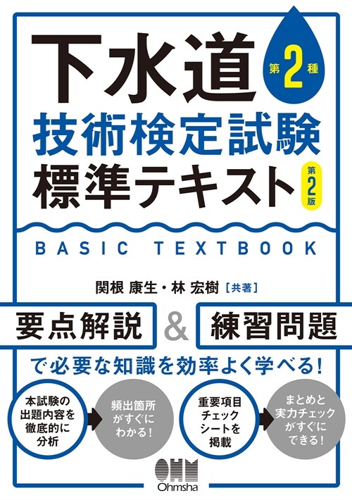 下水道第2種技術檢定試驗標準テキスト