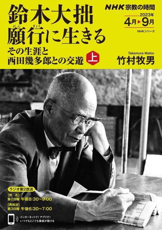 NHK宗?の時間 鈴木大拙 願行に生きる 上: その生涯と西田幾多郞との交遊 (NHKシリ-ズ)