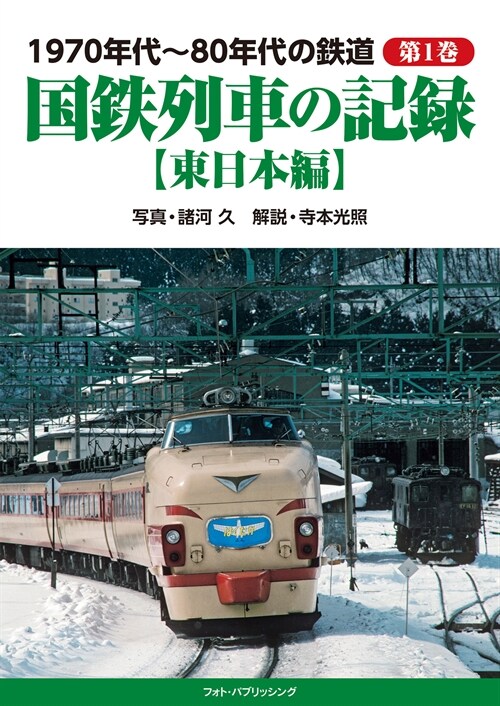 1970年代~80年代の鐵道 第1卷 國鐵列車の記錄【東日本編】