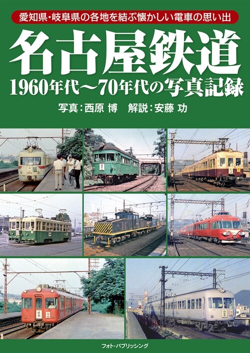 名古屋鐵道 1960年代~70年代の寫眞記錄