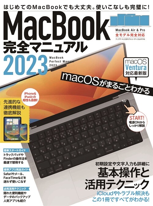 MacBook完全マニュアル (2023)