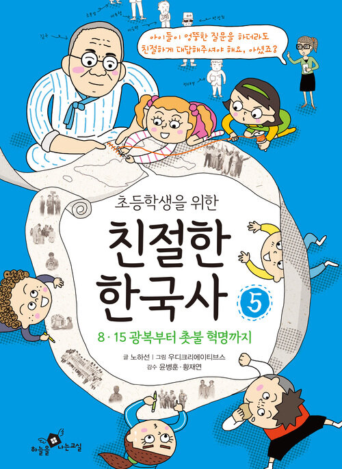 초등학생을 위한 친절한 한국사 5