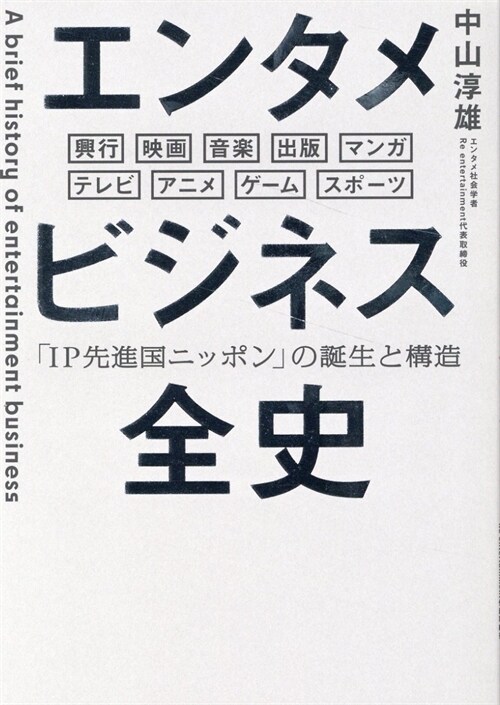 エンタメビジネス全史 「IP先進國ニッポン」の誕生と構造