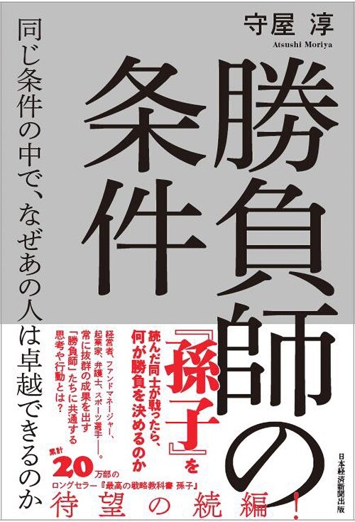 勝負師の條件 同じ條件の中で、なぜあの人は卓越できるのか