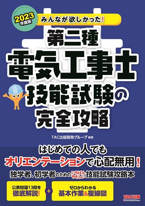 みんなが欲しかった!第二種電氣工事士技能試驗の完全攻略 (2023)