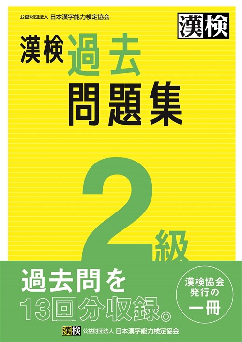 漢檢2級過去問題集 (2023)