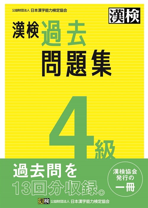 漢檢4級過去問題集 (2023)