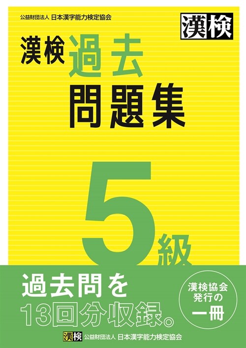 漢檢5級過去問題集 (2023)