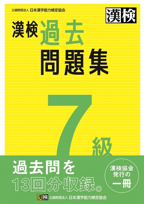 漢檢7級過去問題集 (2023)