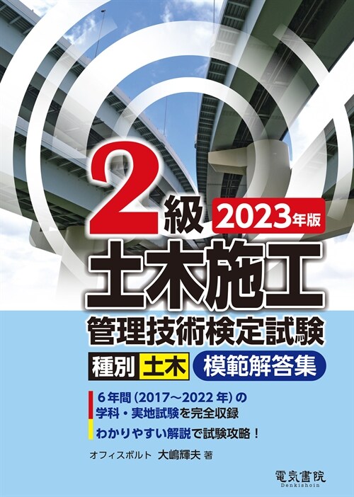 2級土木施工管理技術檢定試驗模範解答集 (2023)
