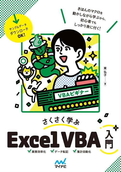 さくさく學ぶ Excel VBA入門