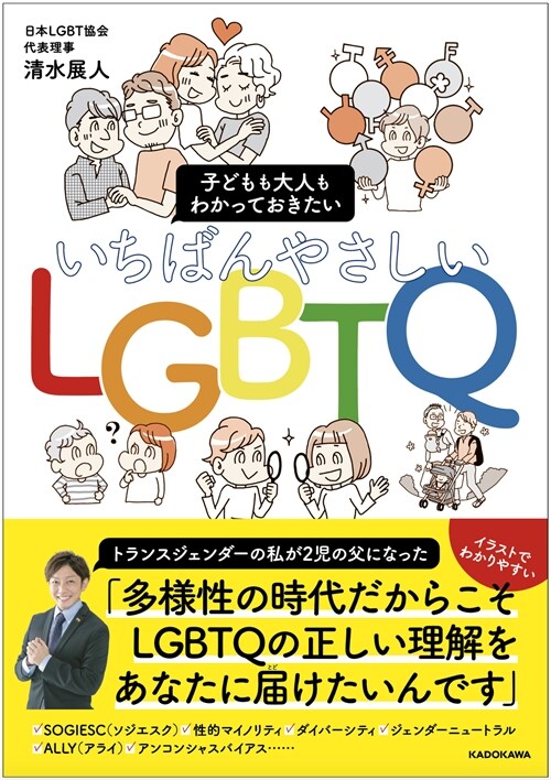 子どもも大人もわかっておきたいいちばんやさしいLGBTQ