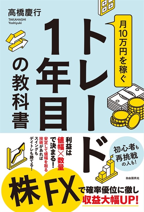 月10萬円を稼ぐトレ-ド1年目の敎科書