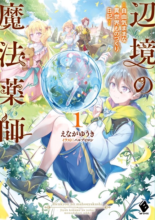 邊境の魔法藥師 ~自由氣ままな異世界ものづくり日記~ (1) (MFブックス)