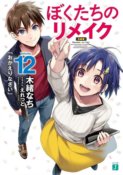 ぼくたちのリメイク12 「おかえりなさい」 (MF文庫J)