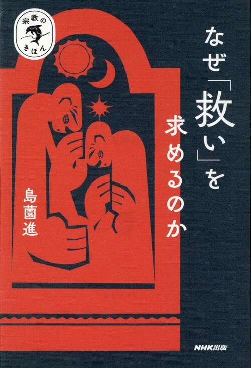 なぜ「救い」を求めるのか