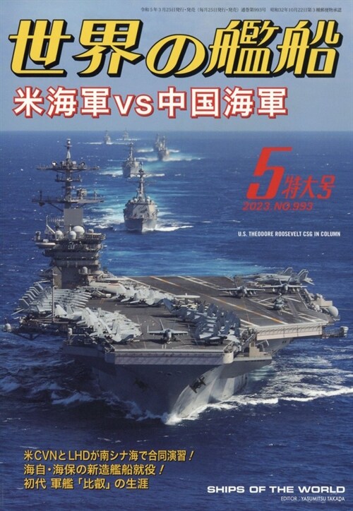 世界の艦船 2023年 5月號