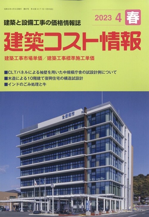 建築コスト情報 2023年 4月號