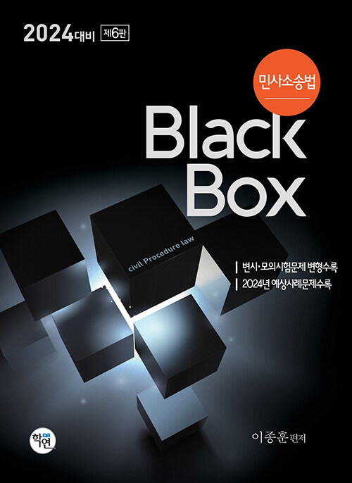 [중고] 2023 민사소송법 Black Box