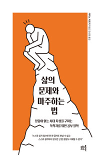 삶의 문제와 마주하는 법 커버