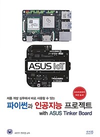 (제품 개발 실무에서 바로 사용할 수 있는) 파이썬과 인공지능 프로젝트 :with ASUS tinker board 