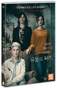 유물의 저주 : [DVD] : 15세 이용가