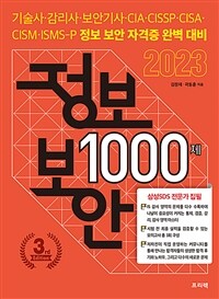 2023 정보 보안 1000제