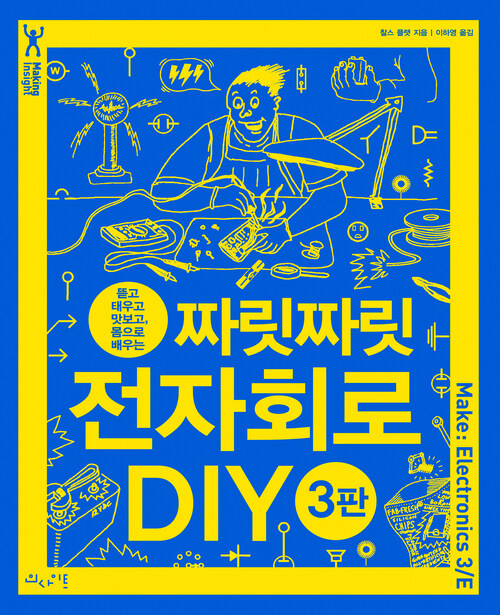 짜릿짜릿 전자회로 DIY