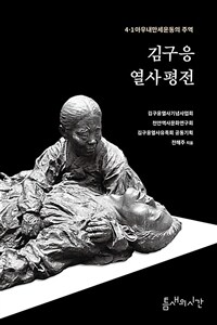 김구응 열사 평전 : 4.1아우내만세운동의 주역 표지이미지
